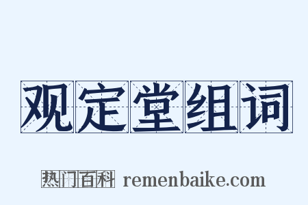 观定堂组词是什么意思的图片